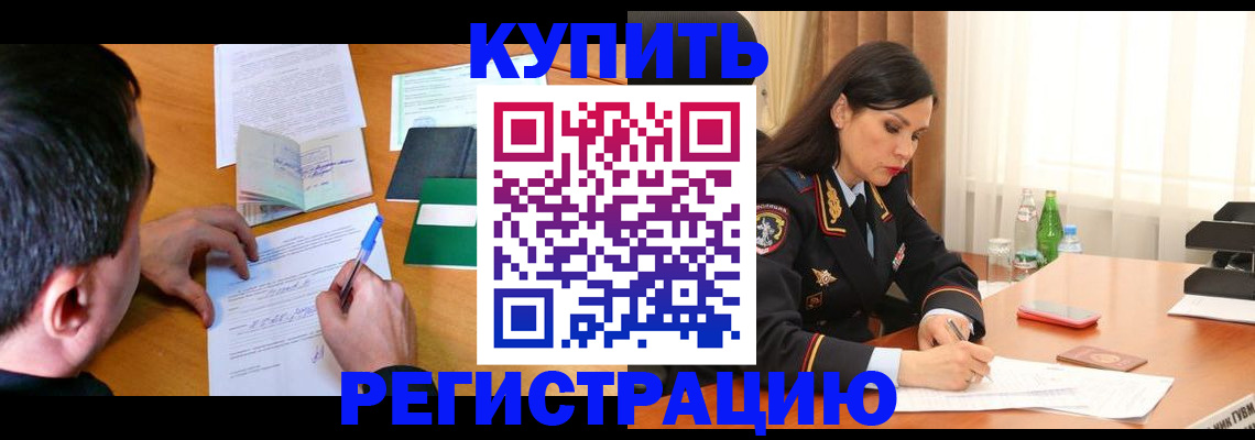 прописка иностранных граждан в Курчатове